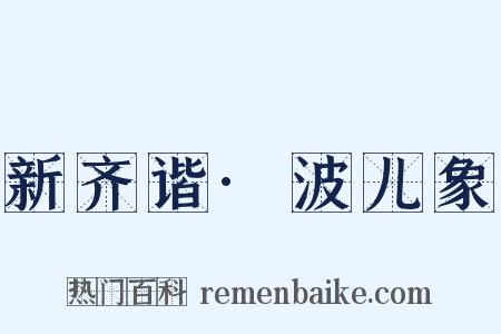 新齐谐·波儿象是什么意思的图片
